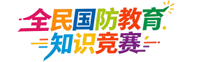 中山市全民国防知识竞赛答题验证防护（中山日报社运营）